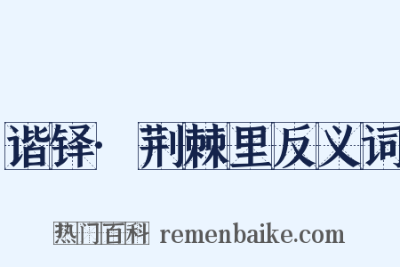 谐铎·荆棘里反义词是什么意思的图片